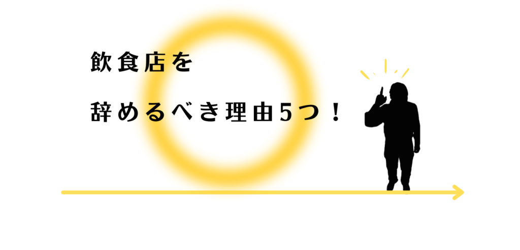 飲食店をやめるべき理由を説明する男性アドバイザー